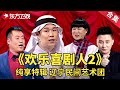 辽宁民间艺术团小品纯享特辑 欢乐喜剧人2 经典小品 欢乐喜剧人第二季 SMG上海东方卫视欢乐频道 赵家班 辽宁民间艺术团小品纯享特辑 欢乐喜剧人2 经典小品 欢乐喜剧人第二季 SMG上海东方卫视欢乐频道 赵家班