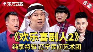 辽宁民间艺术团小品纯享特辑《欢乐喜剧人2》  | 经典小品 | 欢乐喜剧人第二季【SMG上海东方卫视欢乐频道】#赵家班