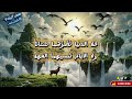 نشيد على ود الإله بنيت دار أجمل كلمات عن البيت السعيد والحب في الله 2026 