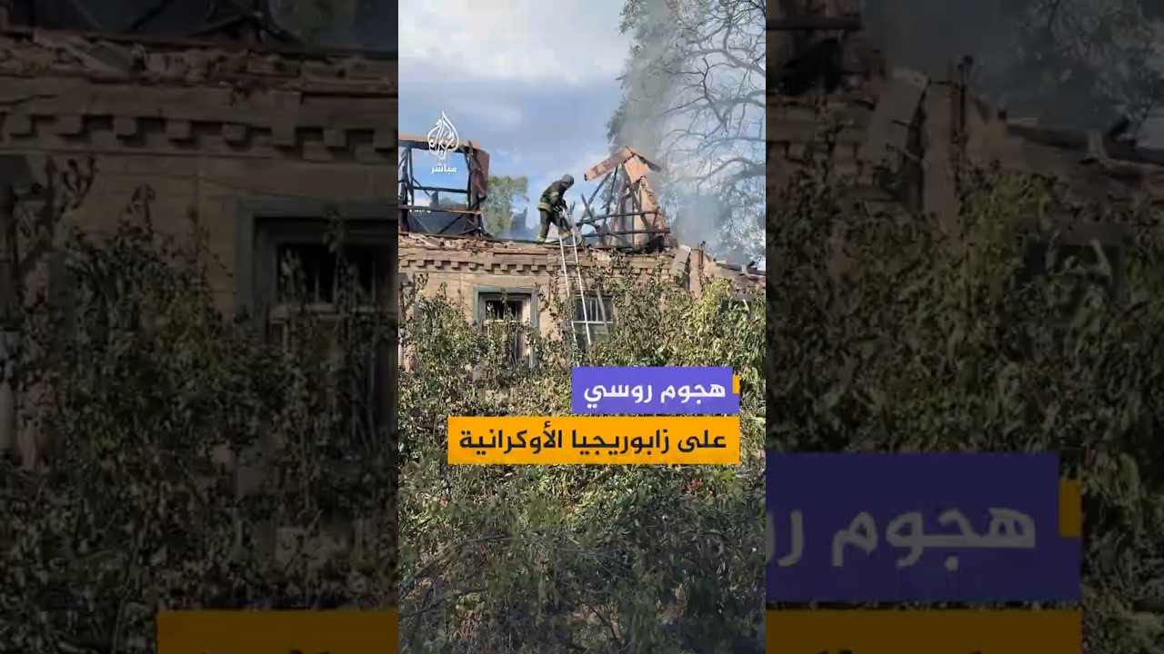 مقتل شخص وإصابة 5 آخرين في هجوم روسي على زابوريجيا جنوب شرقي أوكرانيا