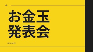 第一回お金玉発表会