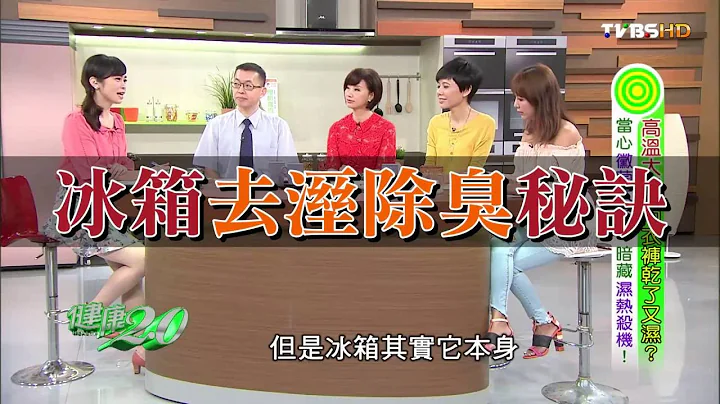 冰箱去溼除臭秘訣！家事達人教你神奇這一招 健康2.0 - 天天要聞