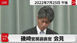 磯崎官房副長官 定例会見【2022年7月25日午後】