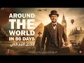 قصة إنجليزي تانية ثانوي الترم التاني 2026     80  حول العالم في ٨٠ يوم