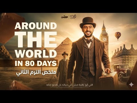 قصة إنجليزي تانية ثانوي الترم التاني 2026 |Around the world in 80 days | حول العالم في ٨٠ يوم