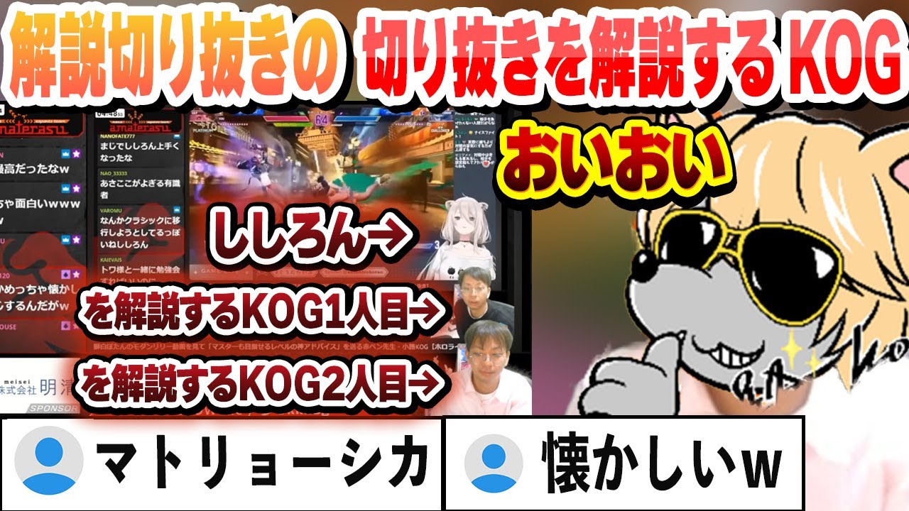 【スト６】ししろんを解説する切り抜きを解説する小路KOGを視聴し解説するプロゲーマー小路KOG【小路KOG/獅白ぼたん/ホロライブ/切り抜き】