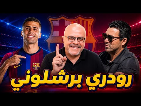 رسمياً رودري إلى برشلونة | صفات وميزات اللاعب وماذا سيضيف إلى فريق فليك وتفاصيل مهمة جداً