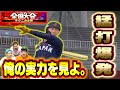 【全国大会】ついにせーぎがリアタイ解禁！確定ホームラン連発！実力を見よ！【プロスピA】