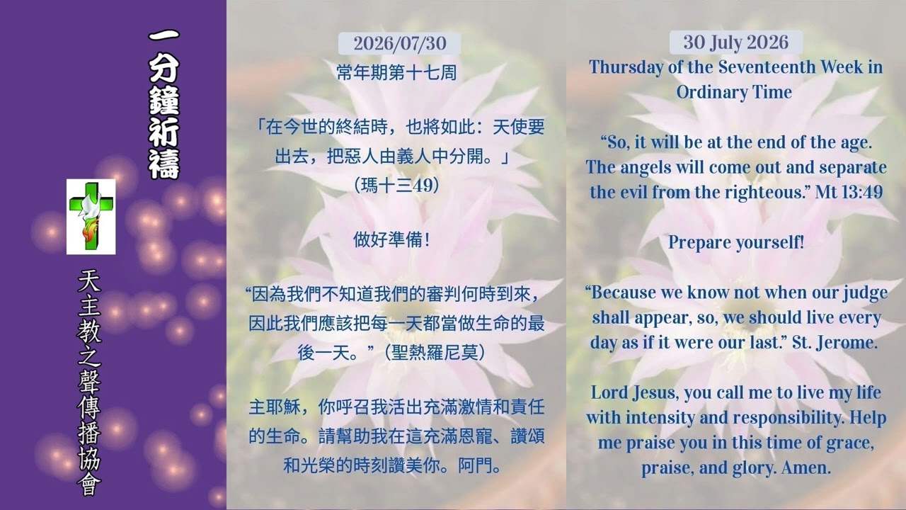 【一分鐘祈禱】2026.07.30