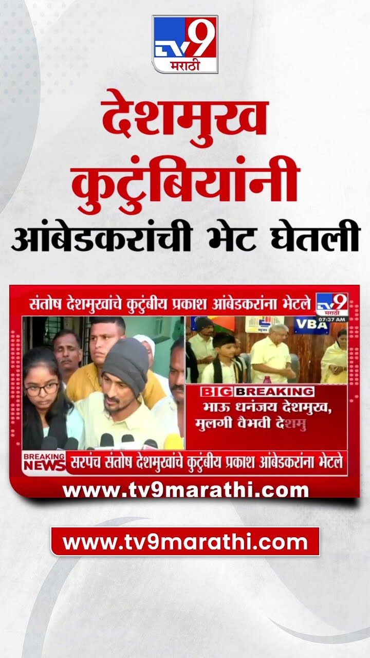 Santosh Deshmukh यांच्या कुटुंबियांनी Prakash Ambedkar यांची भेट घेतली | Beed Case