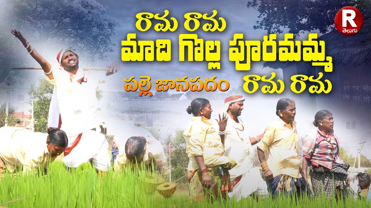 Maadhi Golla Puramamma Rama Rama Song | New Folk Songs 2024 | Komuraiah ...
