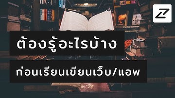 ต้องรู้อะไรบ้าง ก่อนเรียนเขียนเว็บ/แอพ