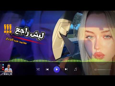 اغاني عراقية حزينة ليش راجع رجف ك لبي محمد عبد الجبـار بطيء