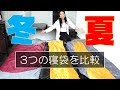 ３つの寝袋を比較！夏用と冬用って暖かさはどのくらい違うの？