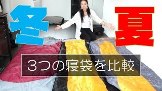 ３つの寝袋を比較！夏用と冬用って暖かさはどのくらい違うの？