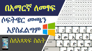 የአማርኛ ፊደል በኮምፒውተር እና በሞባይል ለመጻፍ  how to write in Amharic on Computer