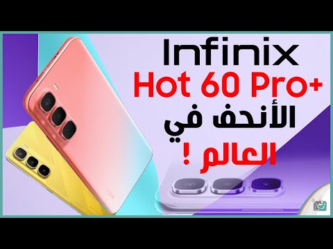 انفينيكس هوت 60 برو بلس مراجعة اهم المميزات و المواصفات و العيوب و السعر