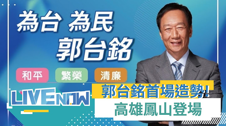 郭台銘首場造勢於高雄登場! 喊"台灣需要一個很棒的CEO" 舉辦"為台為民全台造勢" 匯集基層聲勢 劍指國民黨中央?｜【直播回放】20230507｜三立新聞台 - 天天要聞