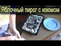 Яблочный пирог из слоеного теста с изюмом