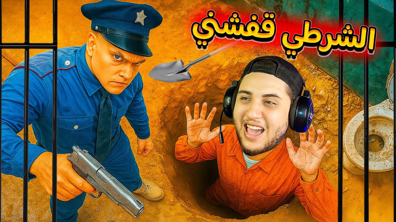 محاكي الهروب من السجن #3 | الشرطي قفشني 😢
