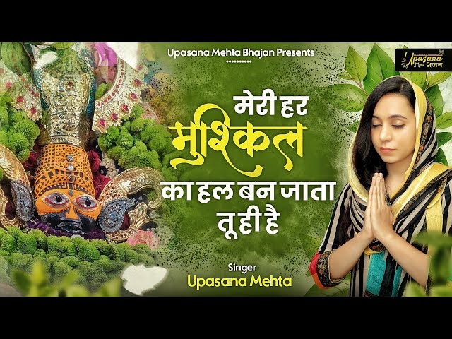 मेरी हर मुश्किल का हल बन जाता तू ही है | Meri Har Mushkil Ka Hal | Upasana Mehta BHajan |ShyamBhajan class=