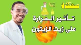 تأثير حرارة الطبخ على زيت الزيتون | أضرار تعرض زيت الزيتون للحرارة