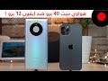 هواوي ميت 40 برو ضد ايفون 12 برو.. المقارنة الكاملة !