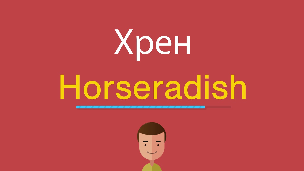 Хаваю по английски