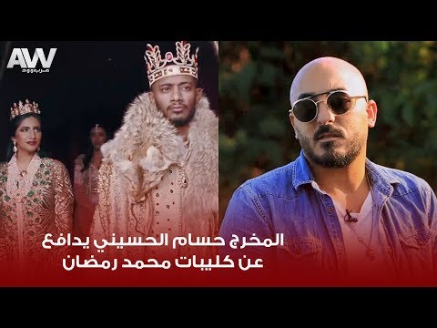 عرب وود حسام الحسيني يرد الانتقادات لكليباته مع محمد رمضان