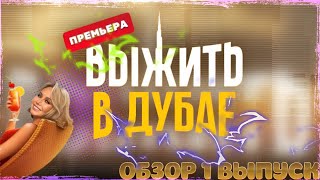 "Выжить в Дубае": ссора Хилькевич и Серябкиной, проклятья от Народной команды и верблюжий помёт