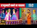 राजकुमारी बनने का पछतावा In Hindi | Hindi Kahaniya | Hindi Cartoon | Fairy Tales | Kids Planet Hindi