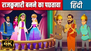 राजकुमारी बनने का पछतावा In Hindi | Hindi Kahaniya | Hindi Cartoon | Fairy Tales | Kids Planet Hindi