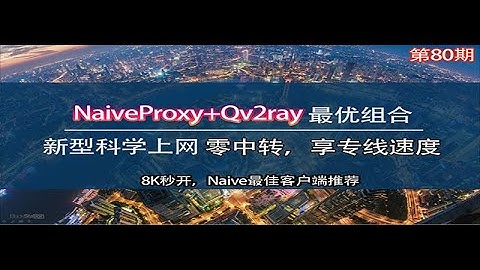 NaiveProxy+Qv2ray最牛组合使用，7.5MB/秒速度，无需搭建中转机即可享受IPLC专线待遇，使用的还是1美金/月的VPS搭建，有没有？