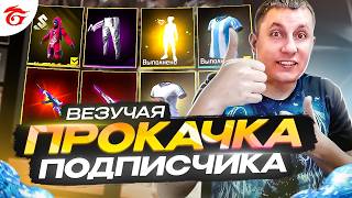 ВЕЗУЧАЯ ПРОКАЧКА АККАУНТА ПОДПИСЧИКУ НА 15000 АЛМАЗОВ В ФРИ ФАЕР | ПРОКАЧКА | фри фаер | free fire