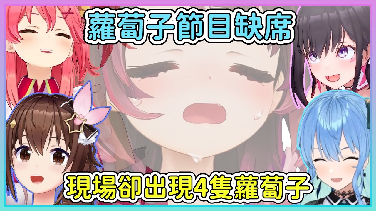 蘿蔔子因身體狀況不佳缺席了六周年紀念節目，但是同期生們卻都變成蘿蔔子了。空媽：哈蘿蔔～AZKi：哈蘿蔔～SUI：哈蘿蔔～35：喵哈蘿蔔～【時乃空/AZKi/星街彗星/櫻巫女】【HOLOLIVE中文】