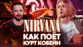 видео: 🔥🎸КАК ПЕТЬ КАК КУРТ КОБЕЙН : Секреты вокала Nirvana в двух хитах (In Bloom, Smells Like Teen Spirit) картинка: 🔥🎸КАК ПЕТЬ КАК КУРТ КОБЕЙН : Секреты вокала Nirvana в двух хитах (In Bloom, Smells Like Teen Spirit)