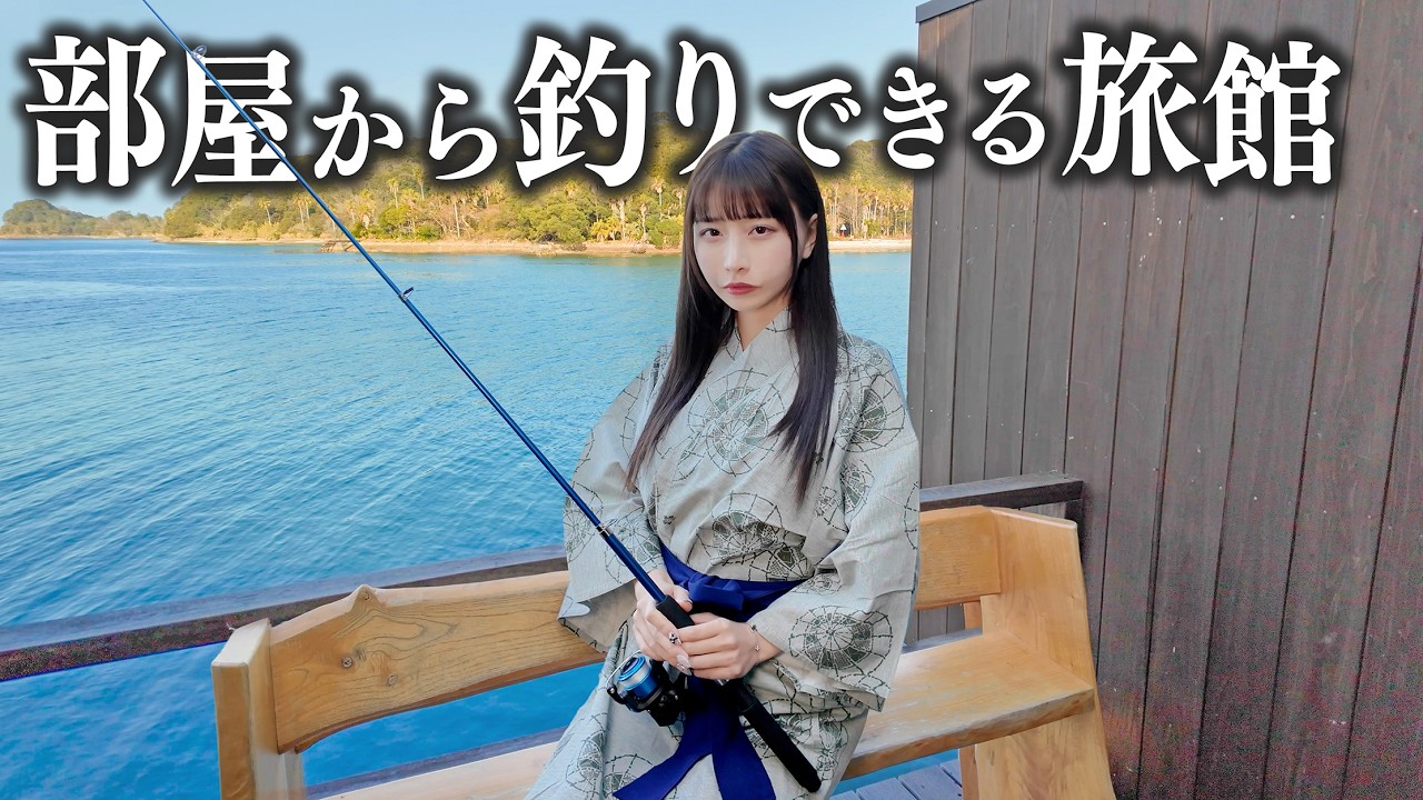 部屋から釣りできる旅館に泊まったら、大物釣れてしまった...