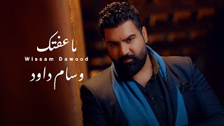 وسام داود - ماعفتك | Wissam Dawood - Ma Eeftak