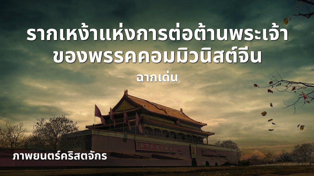 หนังคริสเตียน | "การปฏิวัติทัศนคติของฝ่ายแดงในบ้าน" ฉากเด่น: รากกำเนิดและบทอวสานของการต่อต้านพระเจ้าของพรรคคอมมิวนิสต์จีน