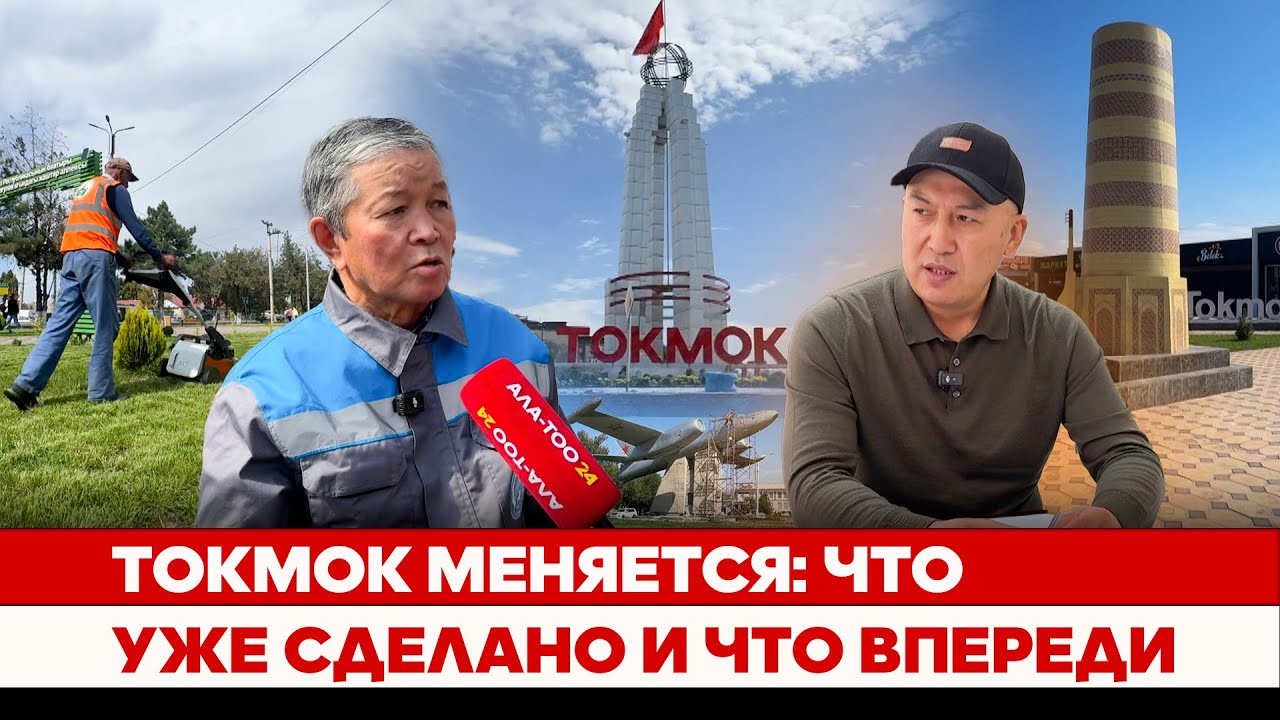 Токмок меняется: Что уже сделано и что впереди
