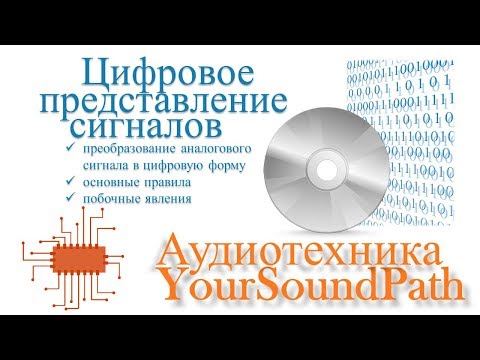 Видео: Что такое цифровое представление?