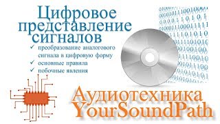 YourSoundPath - Аудиотехника - Цифровое представление сигналов