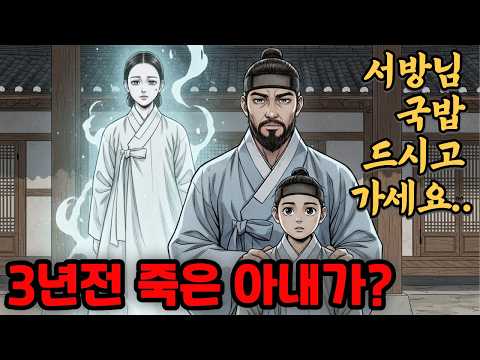 3년 전 죽은 아내가 나를 부르고 있다"ㅣ오디오북ㅣ야담부인 이야기ㅣ 민담ㅣ 설화 ㅣ감동옛날이야기 ㅣ조선이야기ㅣ국밥한그릇 ㅣ
