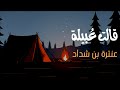 لقد قالت عبيلة اذ رأتني عنترة بن شداد بدون موسيقى 