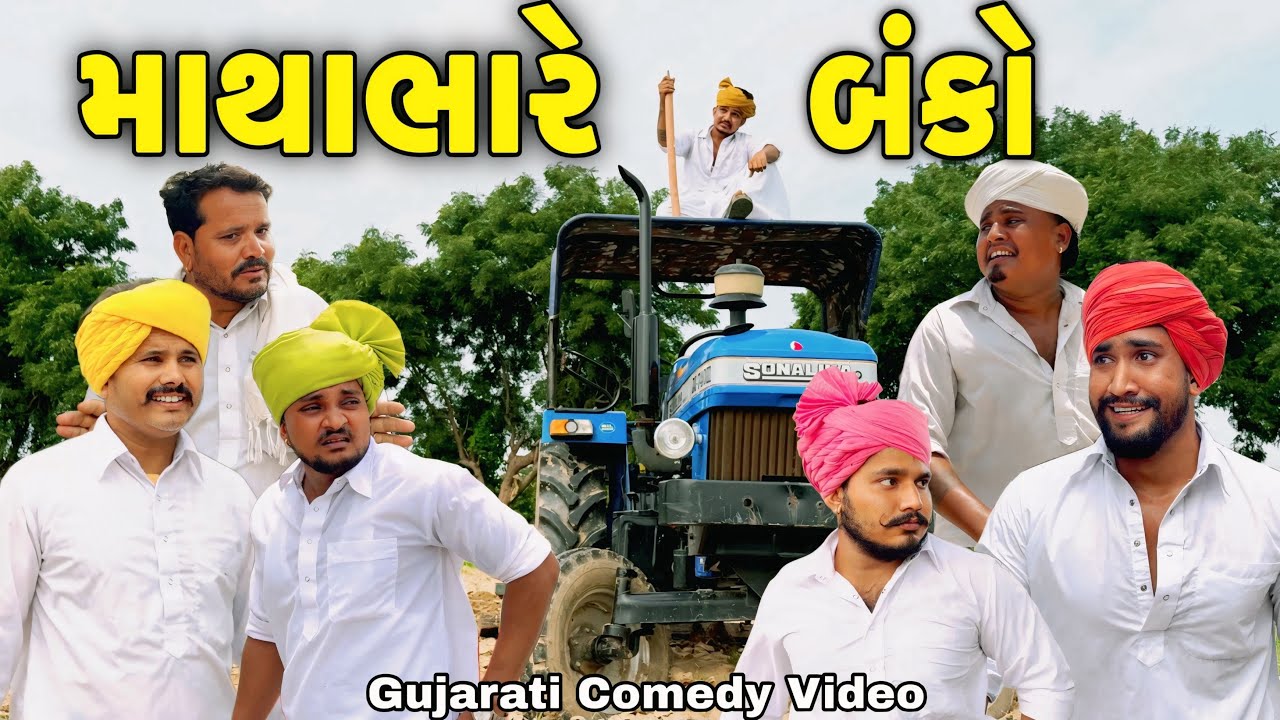 માથાભારે બંકો//Gujarati Comedy Video//કોમેડી વિડીયો SB hindustani 