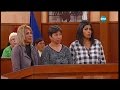 Съдебен спор - Епизод 454 - Учителка бие децата (08.04.2017)