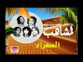 مجموعة لمشاهب الصحراء   