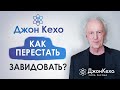 ⚜️Джон Кехо. Как перестать завидовать? Как правильно реагировать на чужой успех?