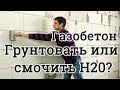 Газобетон  Грунтовать или просто смочить водой