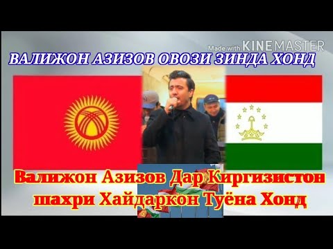 Валижон Азизов Дар Киргизистон шахри Хайдаркон 2020 Бо овози зинда хонд Туёна Лайк монед азизони дил